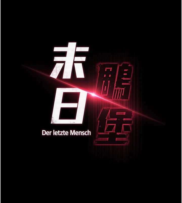 末日鵰堡第54話-用龜頭刮除那混蛋的精液