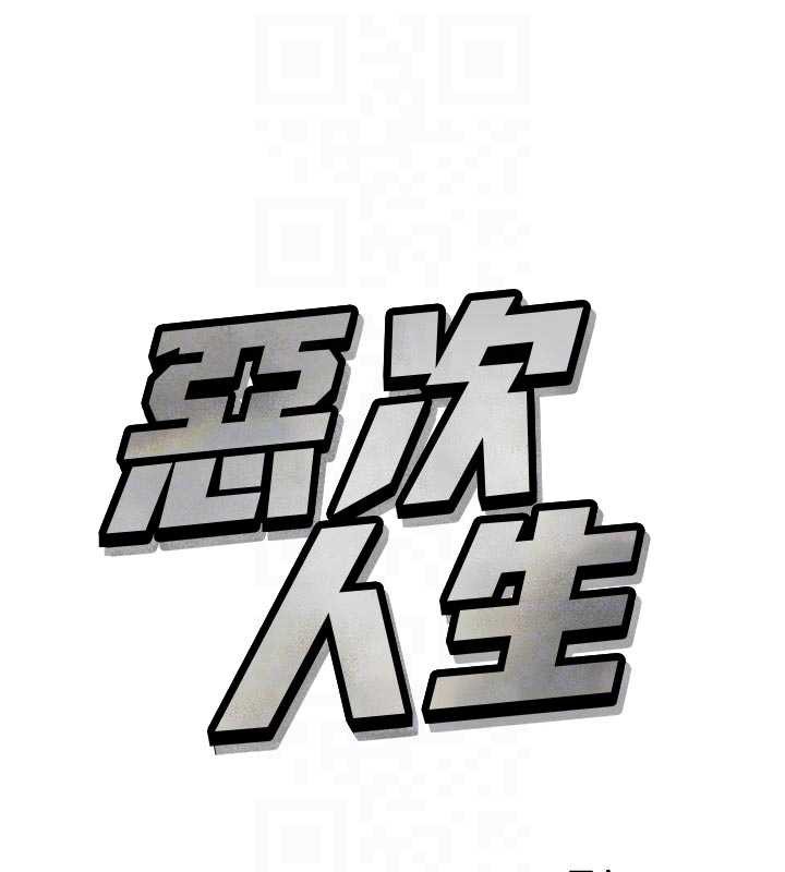 惡次人生第51話-被打那裡妳會興奮嗎?