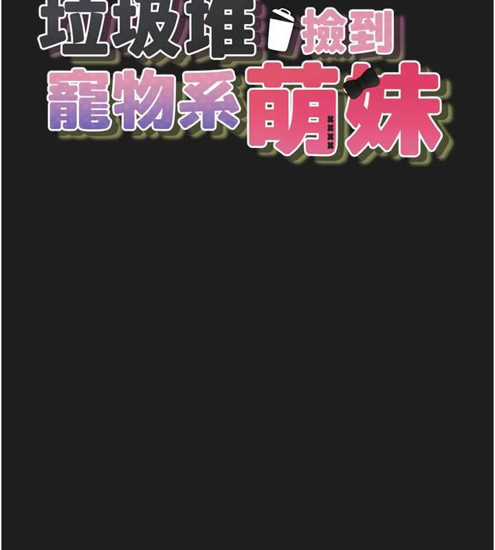 垃圾堆撿到寵物系萌妹第24話-終於等到妳成人了…