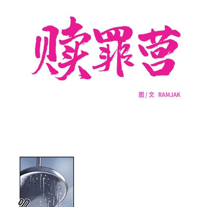 赎罪营第22話