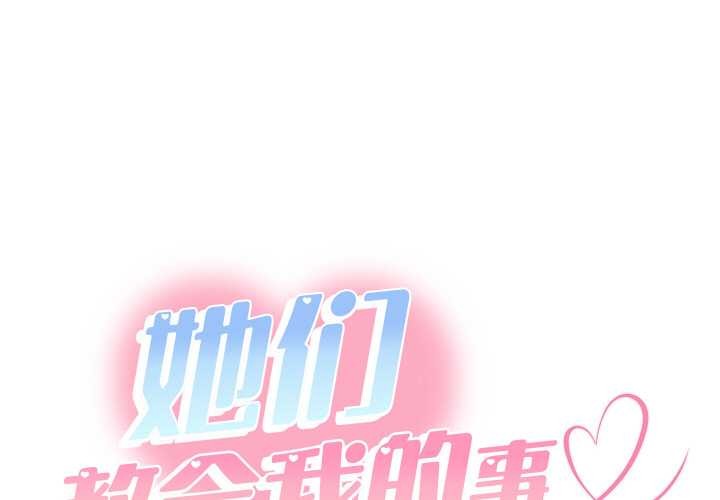 她们教会我的事第8話