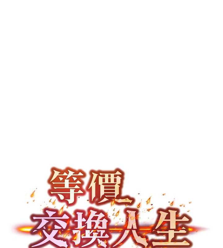 等价交换人生第38話-好性福的感覺&hearts;