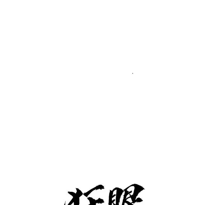 狂眼第86話