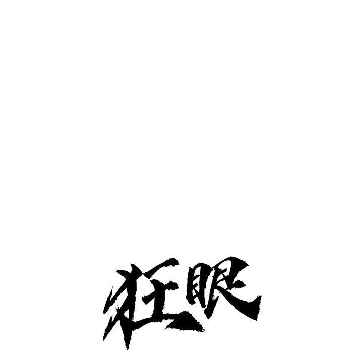 狂眼第89話