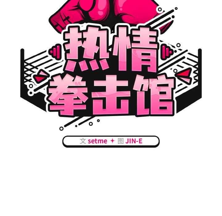 热情拳击馆第49話