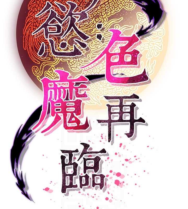 炼慾:色魔再临第18話-做女人也很優秀&hearts;