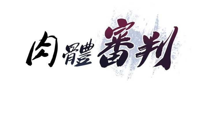 《肉体审判》第29话-此生最大心愿