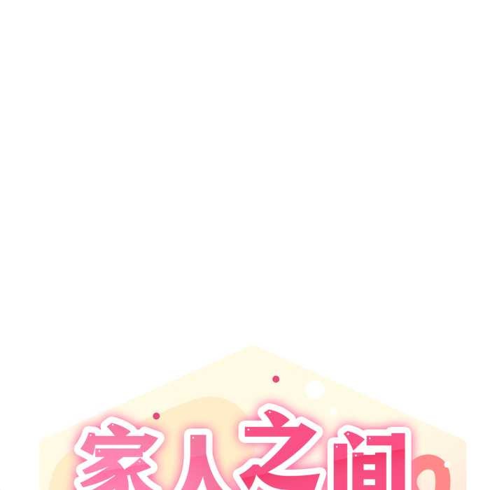 家人之间这样不好吧第73話