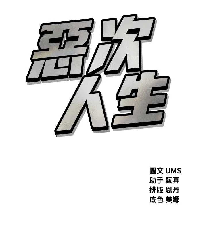 恶次人生第52話-刺激陰蒂的拷問