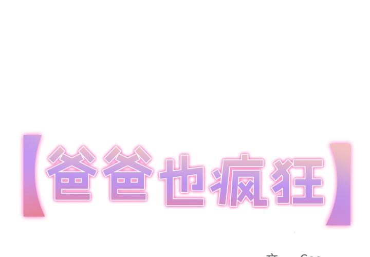 爸爸也疯狂第36話