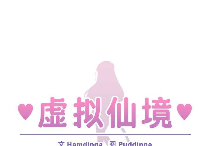 虛擬仙境第39話