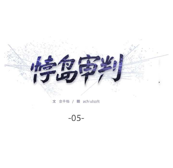 悖岛审判第5話