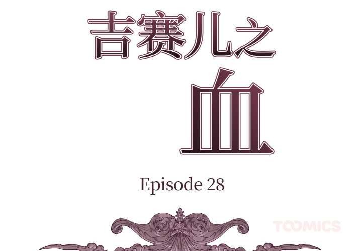 吉赛儿之血第28話