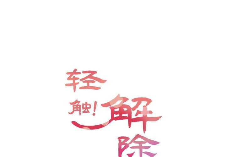 轻触!解除封印第35話