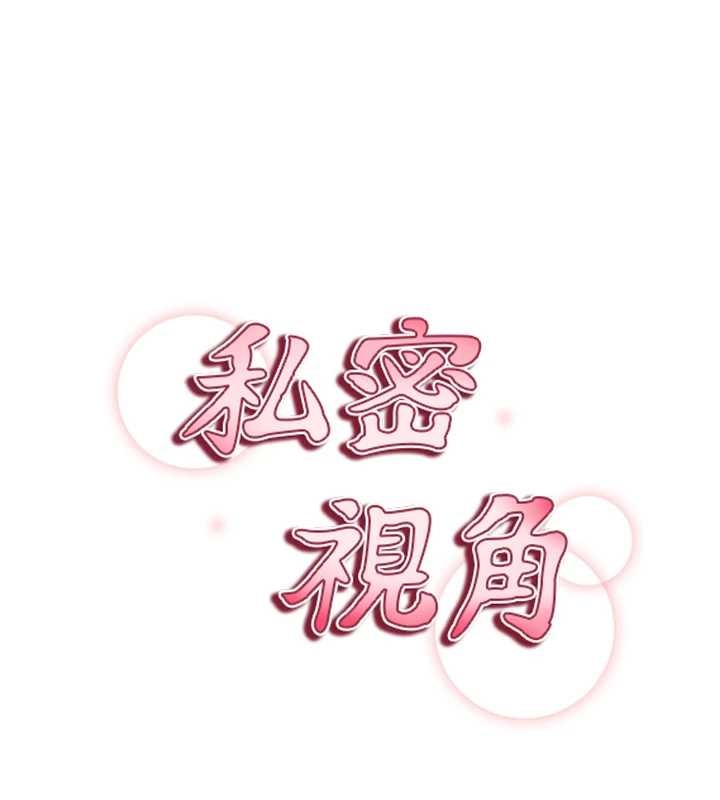 私密视角第57話-我來代替湘柔&hellip;