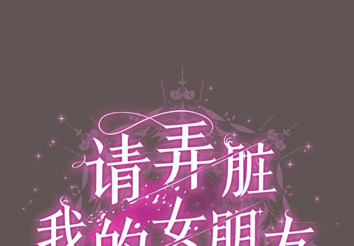 请弄臟我的女朋友第32話