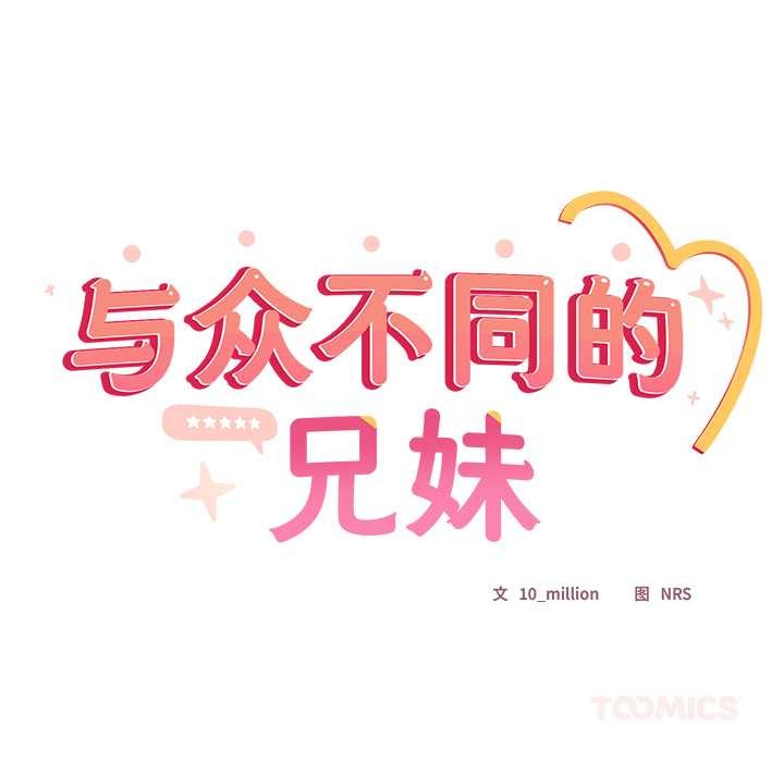 与众不同的兄妹第24話