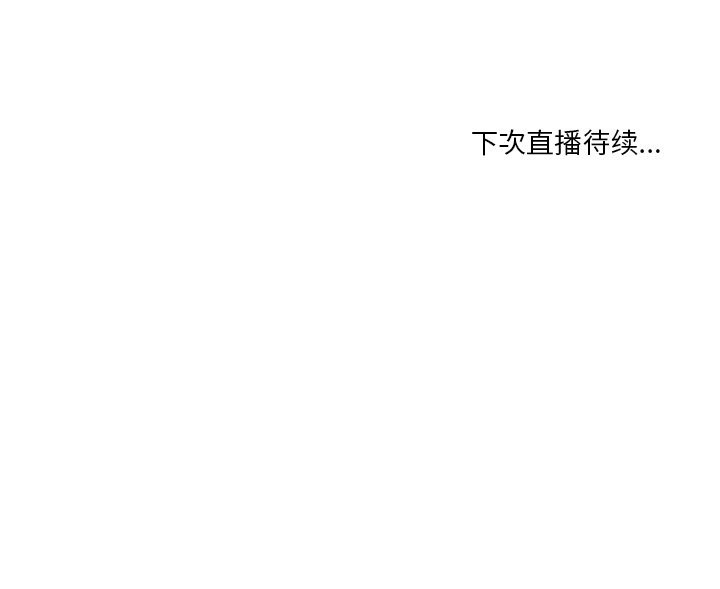 她的直播间第39話