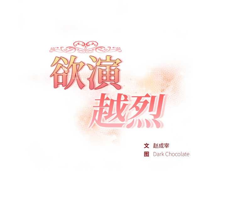 欲演越烈第18話