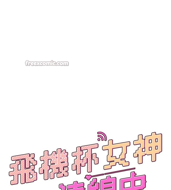 飛機盃女神連線中第40話-姦情被抓包了嗎?!