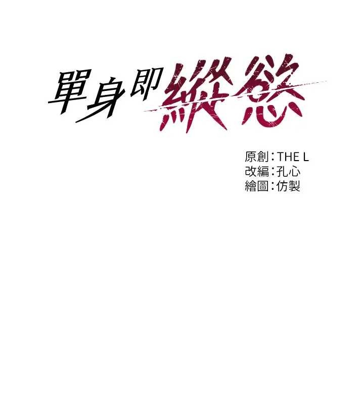 单身即纵慾第29話-就是喜歡跟妳搶男人