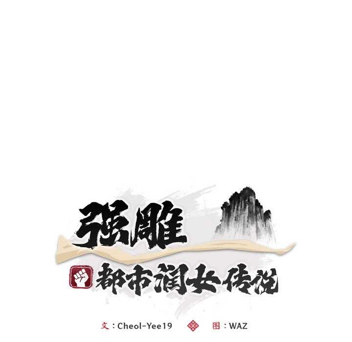 神雕闯都市第18話
