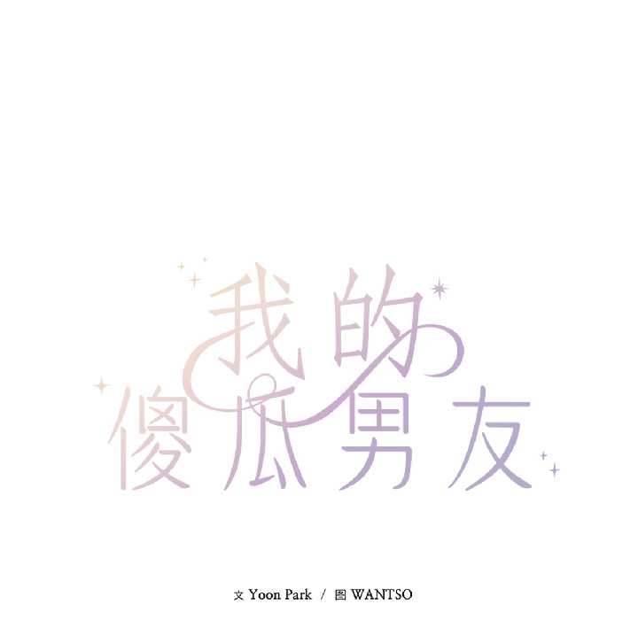 我的傻瓜男友第39話
