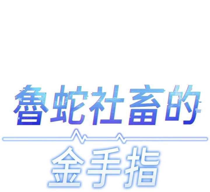 魯蛇社畜的金手指第49話-準備生我的小孩吧!!