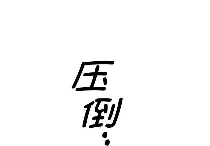 她们教会我的事第10話