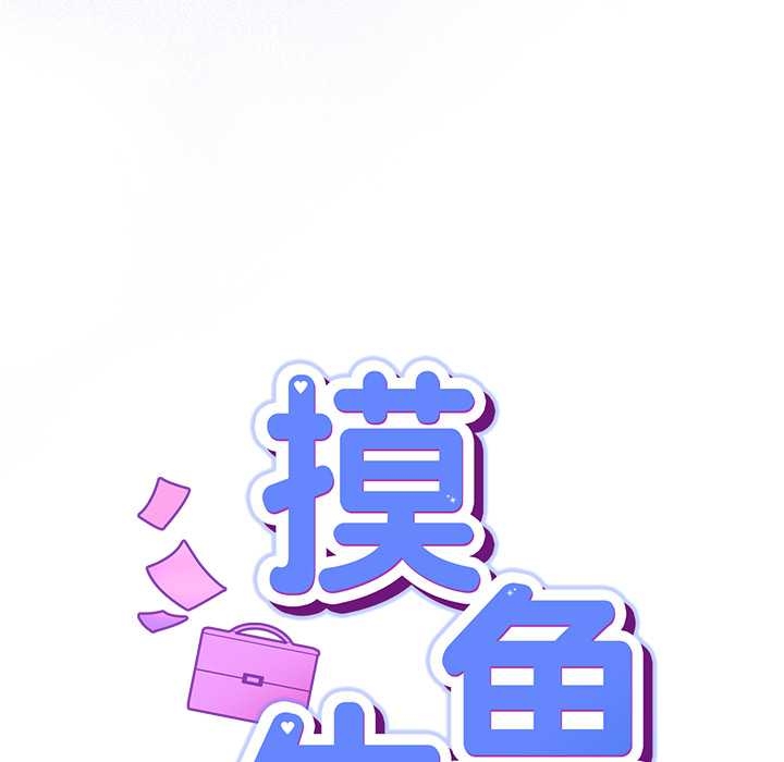 摸鱼生存指南第27話