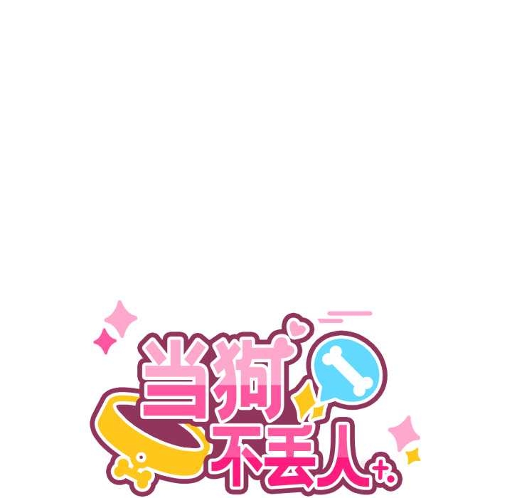 当狗不丢人第35話