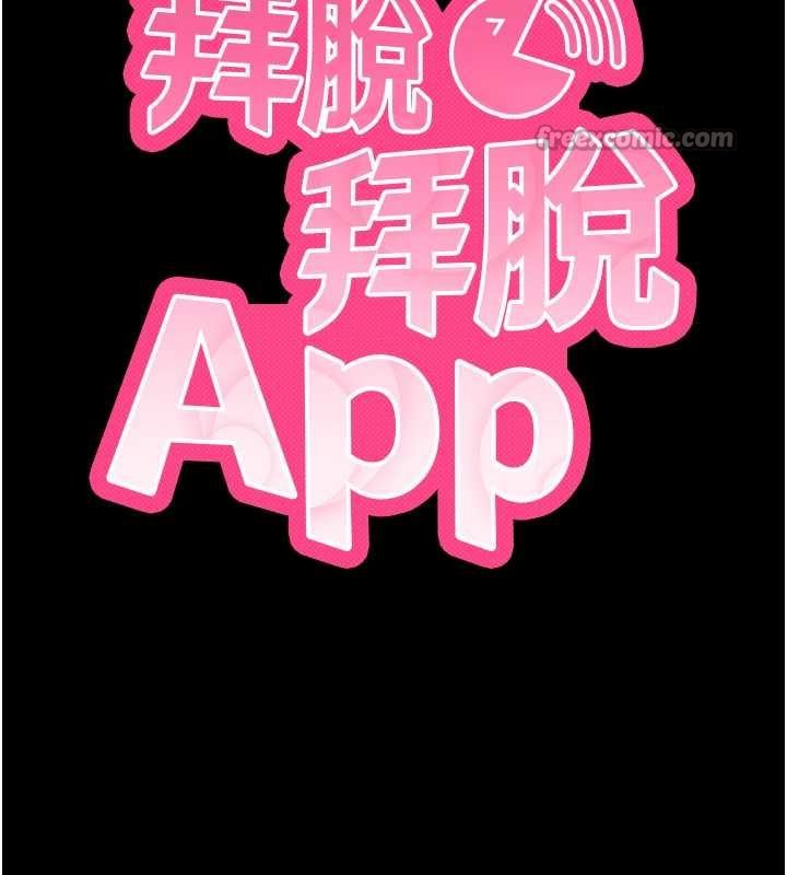 拜脱拜脱App第43話-煞不住車了，幫忙一下?