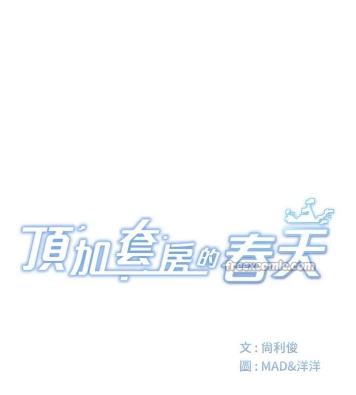 顶加套房的春天第47話-人間櫻桃來敲門