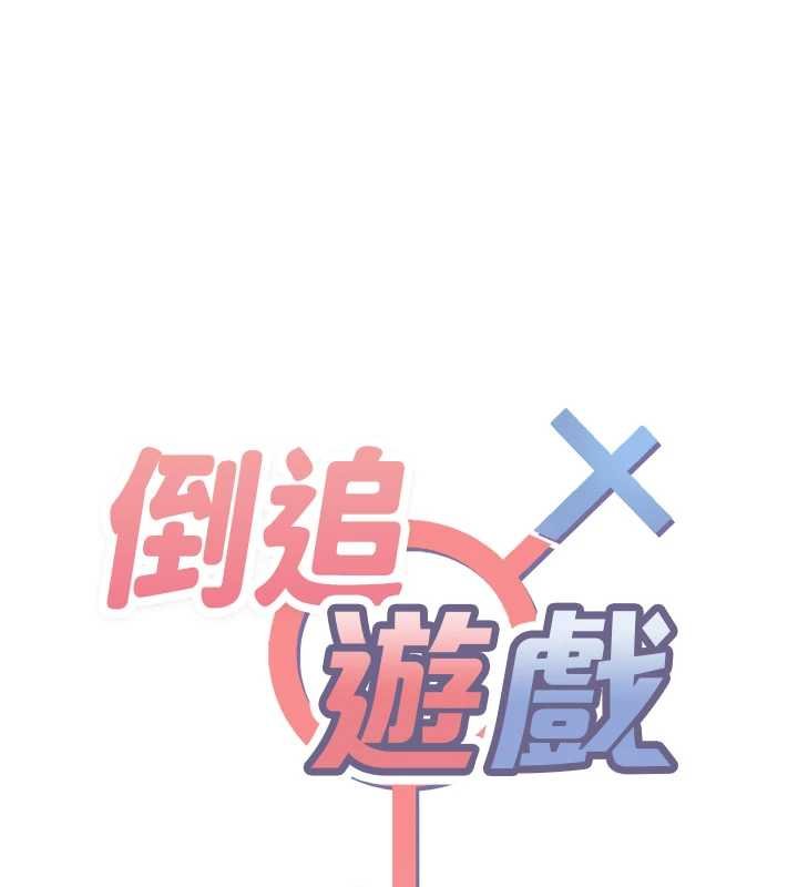 倒追游戏第29話-妳被威脅還這麼享受啊