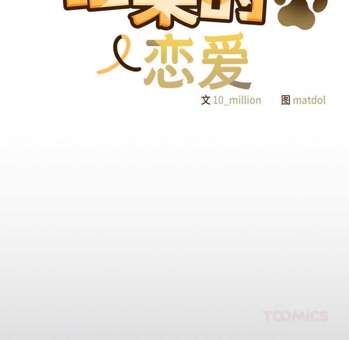 喵来的恋爱第47話