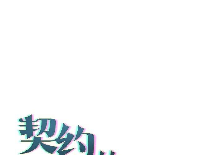 《契约的代价》第6话