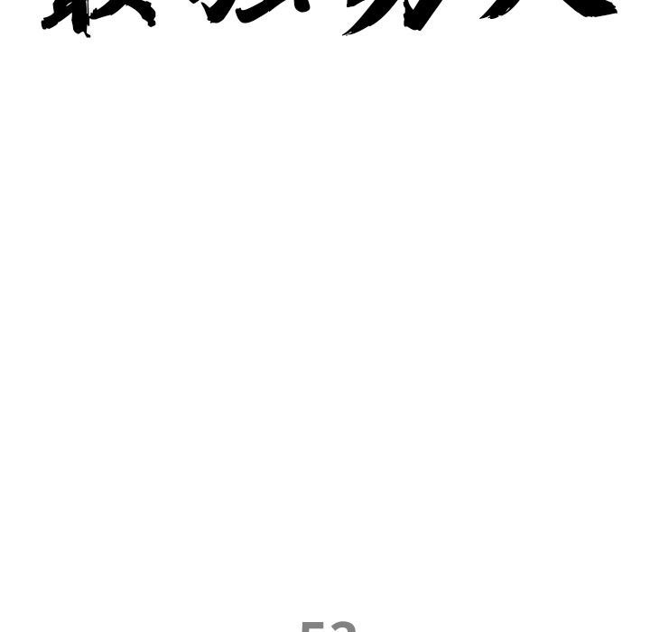 最强男人第53話