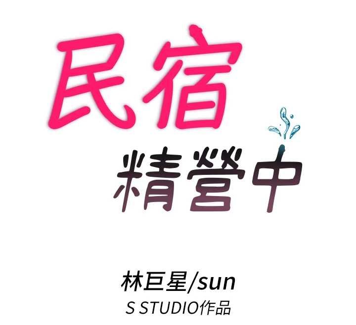 民宿精营中第39話-色色的眼鏡妹&hearts;