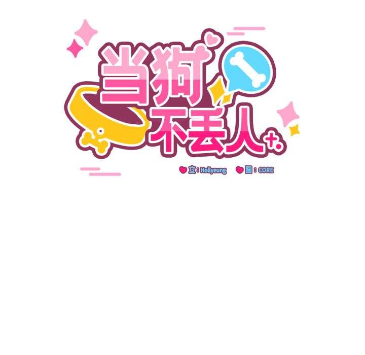 當狗不丟人第36話