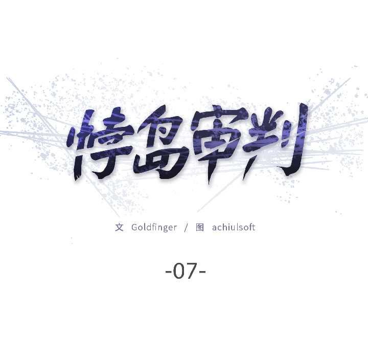 悖岛审判第7話