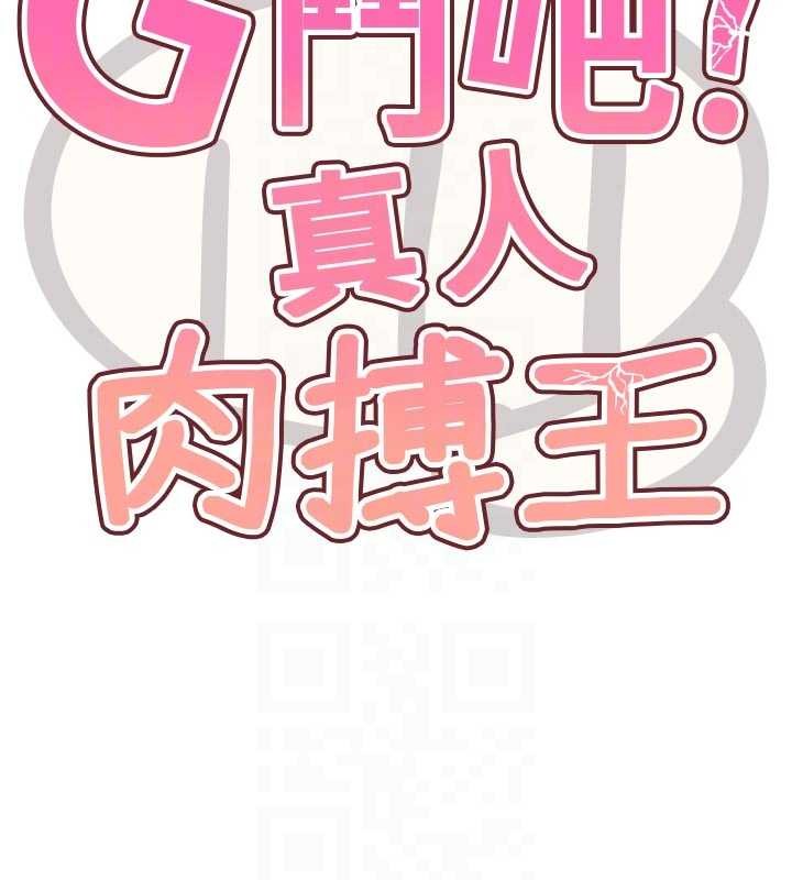 G鬥吧!真人肉搏王第31話-青梅竹馬的誘人上圍