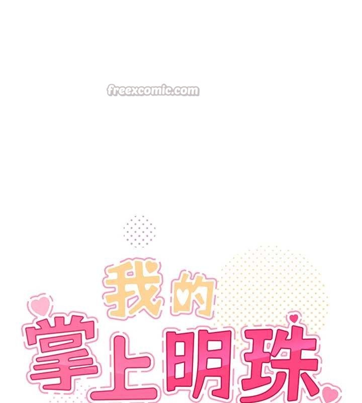 我的掌上明珠最終話-從此幸福快樂的四人行