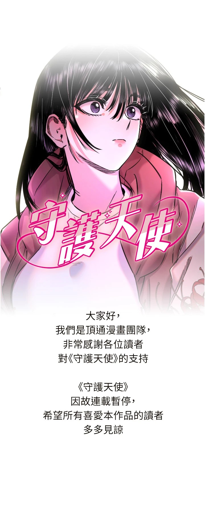 守護天使連載暫停公告