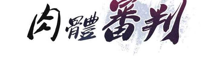 《肉体审判》第32话-原来你觉得我很可口