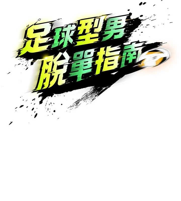 足球型男脱单指南第43話-公布奧運代表隊名單