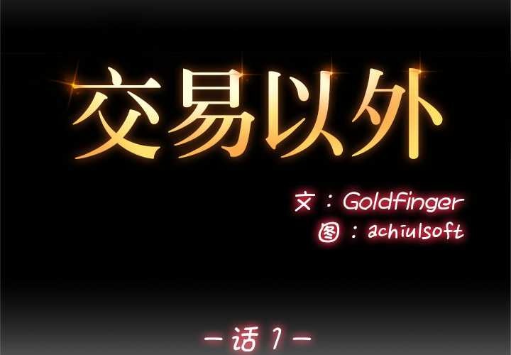 交易以外第1话