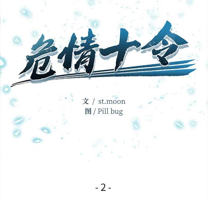 危情十令第2話