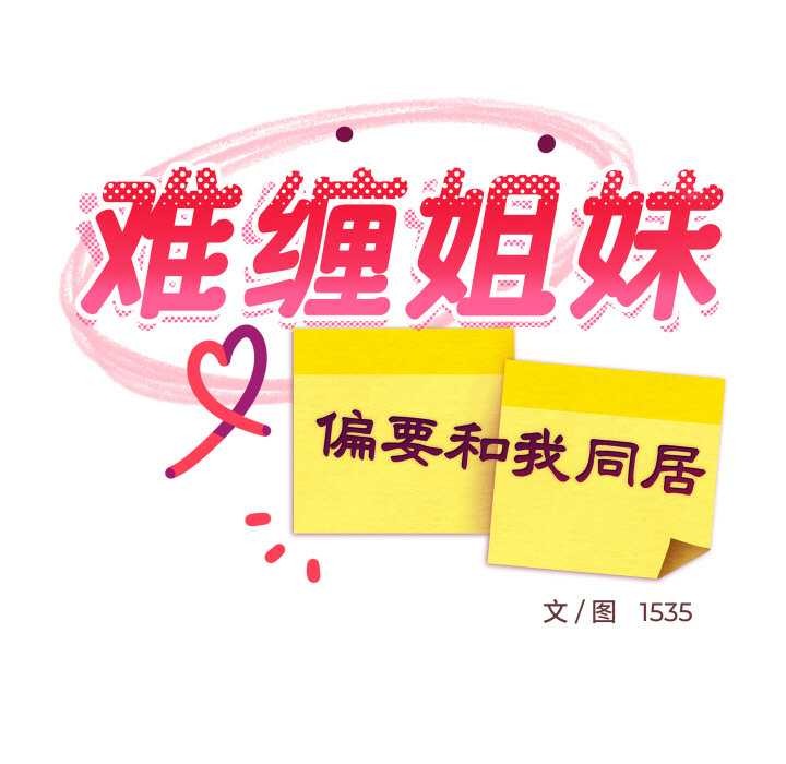 难缠姐妹偏要和我同居第74話