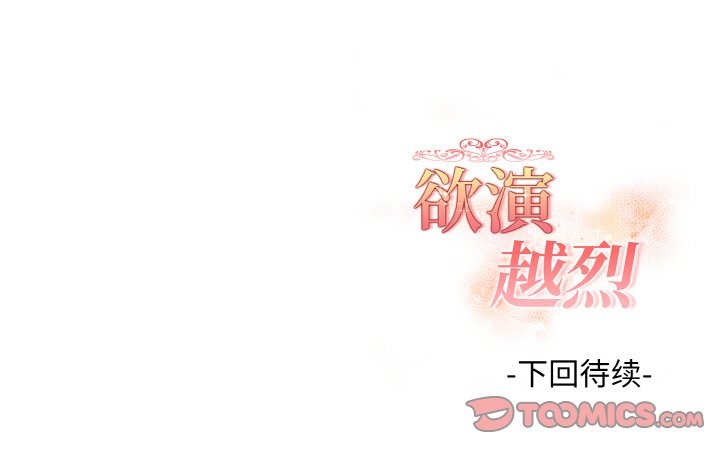 欲演越烈第19話