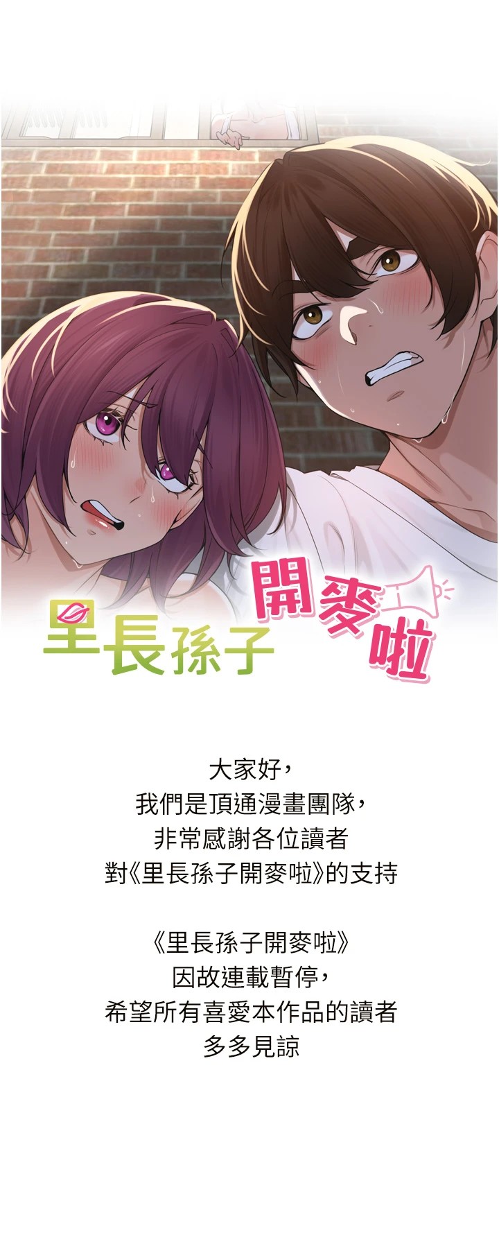 里长孙子开麦啦連載暫停公告